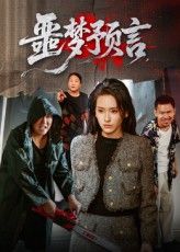 热门短剧《噩梦预言（50集）》 全集完整版免费在线观看播放未删减版资源，短剧百度网盘夸克网盘免费资源秒存分享下载  第1张