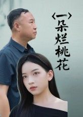 热门短剧一朵烂桃花（25集）全集完整版免费在线观看未删减版，百度网盘夸克网盘免费分享资源下载  第1张