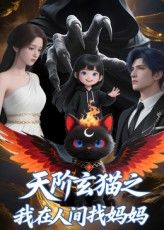 天阶玄猫之我在人间找妈妈（63集）Q版全集完整版免费无需注册在线观看未删减版，百度网盘夸克网盘短剧资源分享下载  第1张