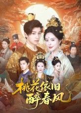 桃花依旧醉春风60集郑纪元&高天淼全集完整版免费无水印在线观看未删减，百度网盘夸克网盘免费资源分享下载  第1张