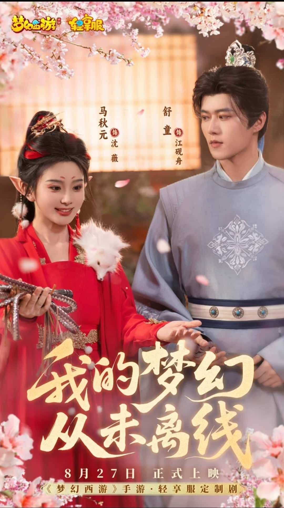 热门短剧我的梦幻从未离线5集全集免费在线观看 舒童马秋元主演 未删减版 百度网盘夸克网盘资源分享下载 稳定播放无删减  第1张