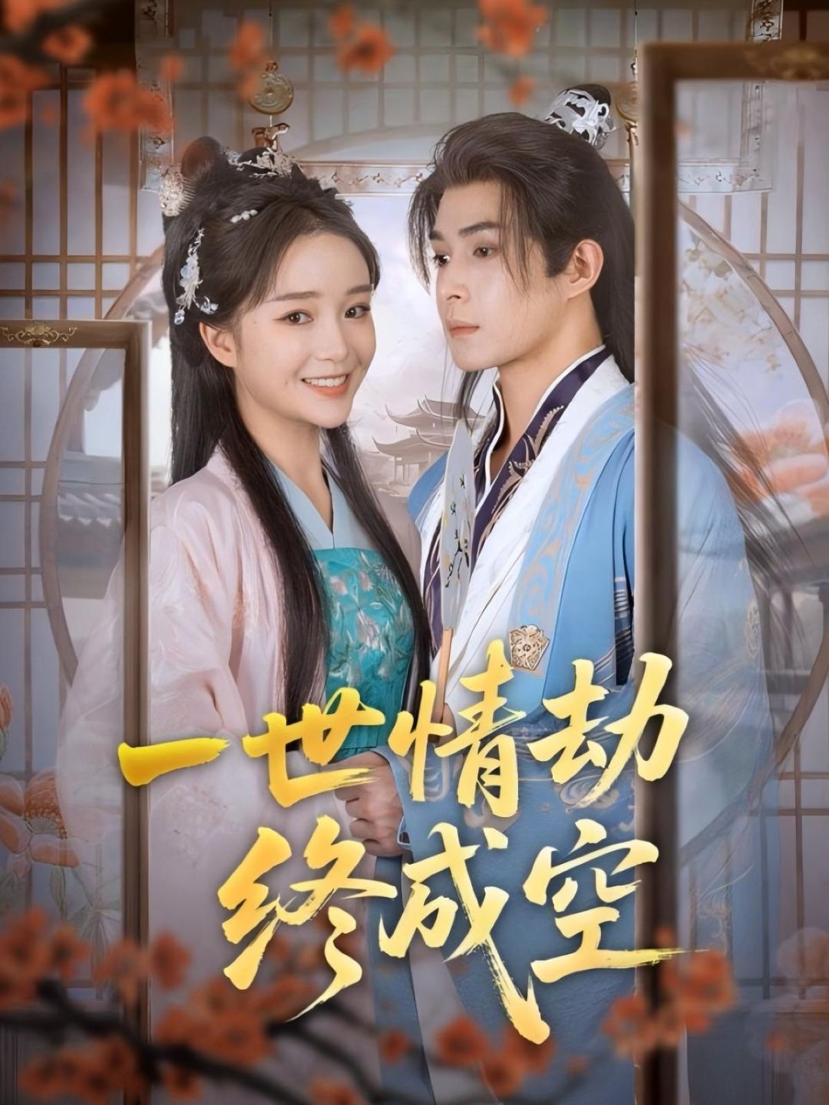 一世情劫终成空60集全集未删减版 吴思腾&廖茉汐主演 免费在线观看 百度网盘夸克网盘资源下载 热门短剧纯净版分享  第1张