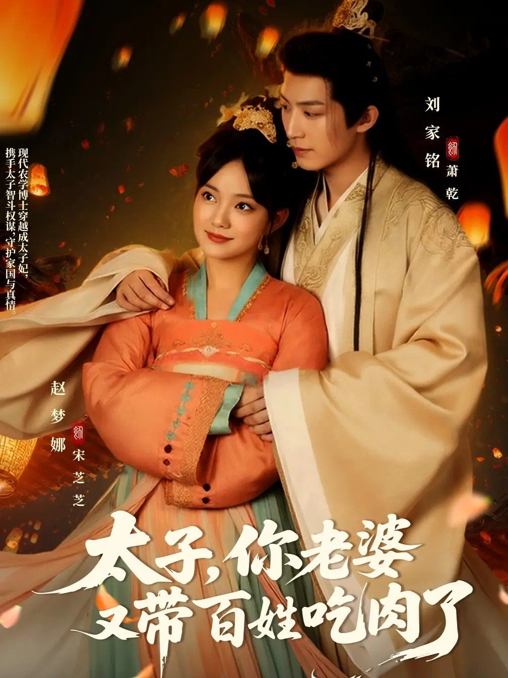 热门短剧太子你老婆又带百姓吃肉了（60集）刘家铭＆赵梦娜主演，全集完整版免费无广告在线观看未删减，百度网盘夸克网盘免费资源分享下载  第1张
