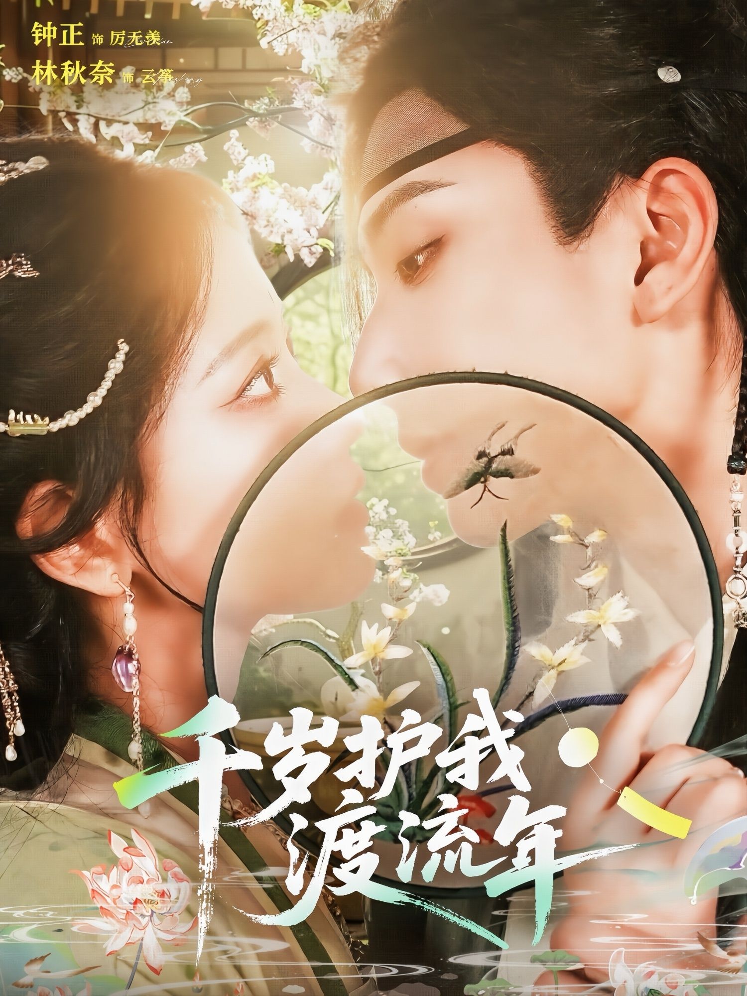 热门短剧千岁护我渡流年80集全集完整版免费在线观看未删减版，钟正＆林秋奈主演，无需注册百度网盘夸克网盘资源分享下载  第1张