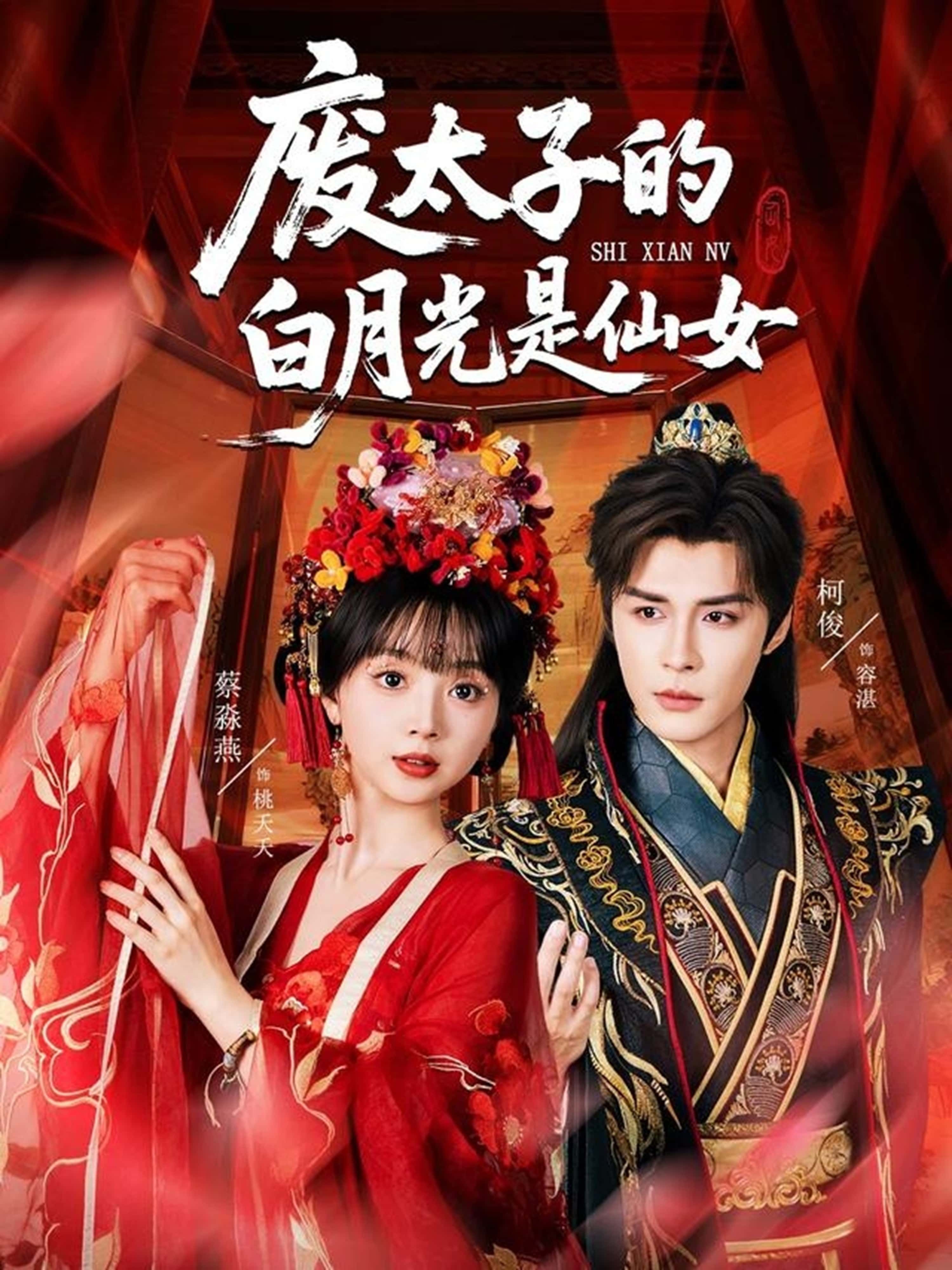 废太子的白月光是仙女64集全集未删减 邹柯俊蔡淼燕主演 免费在线观看 百度网盘夸克网盘免费下载  第1张