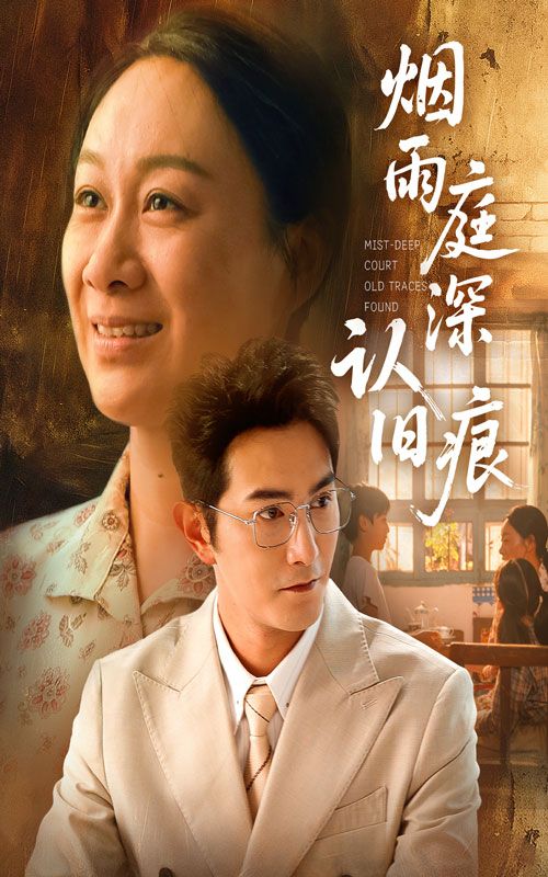热门短剧烟雨庭深认旧痕65集全集完整版未删减 超清免费在线观看 庄园园柏程俊主演 百度网盘夸克网盘免费资源分享下载  第1张