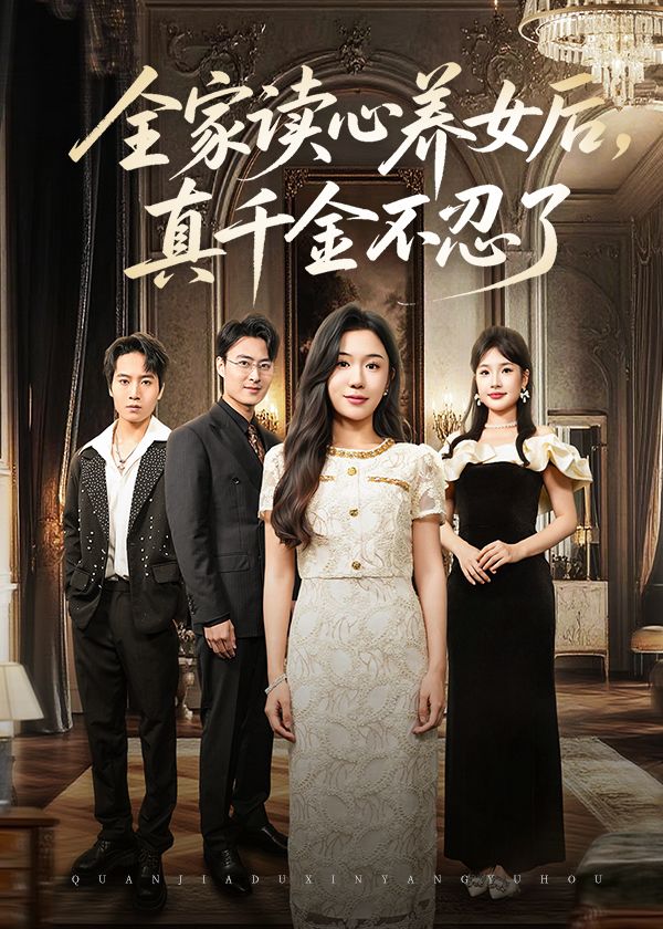 全家读心养女后真千金不忍了50集全集免费在线观看未删减版 李玥徐浩楠主演 百度网盘夸克网盘资源下载无需注册  第1张