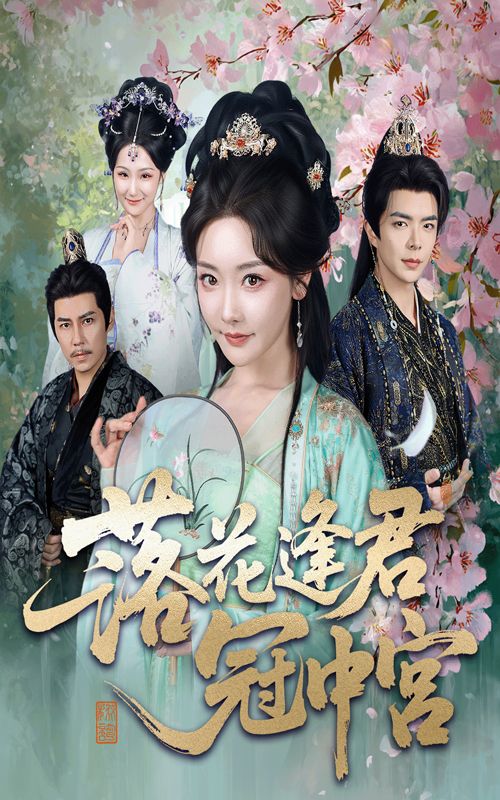 落花逢君冠中宫65集全|温宇孟璐主演|全集完整版未删减|免费在线观看|百度网盘夸克网盘资源下载