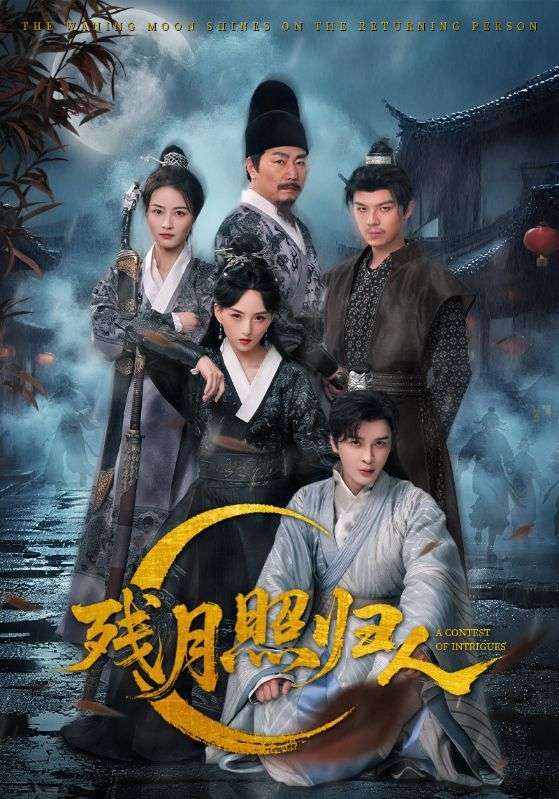 热门短剧残月照归人60集全集完整版免费在线观看未删减版 百度网盘夸克网盘免费资源分享下载  第1张
