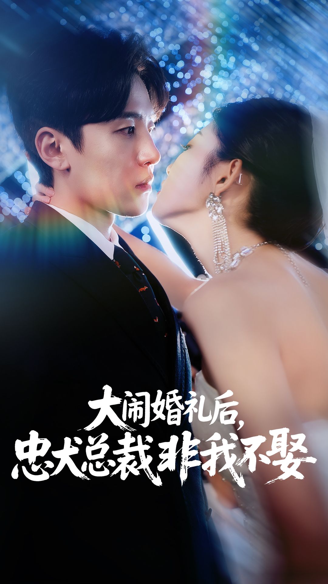热门短剧大闹婚礼后忠犬总裁非我不娶80集全集 刘盈&王知煜主演 免费播放在线观看未删减版 百度网盘夸克网盘资源分享下载  第1张