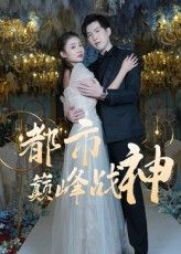 热门短剧都市巅峰战神90集全集免费在线观看未删减版 百度网盘夸克网盘资源分享下载  第1张