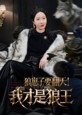 热门短剧狼崽子要翻天我才是狼王全集未删减版免费在线观看，百度网盘夸克网盘资源下载分享  第1张