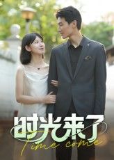 热门短剧时光来了刘星佐主演16集全集完整版实时更新免费在线观看未删减版，百度网盘夸克网盘免费资源下载  第1张