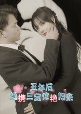 热门短剧《五年后她携三宝惊艳归来（78集）》 全集完整版高清免费在线观看播放未删减版资源，短剧百度网盘夸克网盘免费资源分享下载  第1张