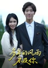 热门短剧多年的风雨不及你（15集）易宥希全集完整版免费在线观看未删减版，百度网盘夸克网盘免费资源速存下载  第1张