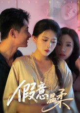 热门短剧假意温柔孙昊彭娜莎61集全集完整版免费在线观看未删减版，百度网盘夸克网盘资源分享下载稳定播放  第1张