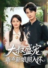 大叔盛宠乖乖新娘甜入怀58集全集李彬航胥惠棠主演，未删减版免费在线播放观看，百度网盘夸克网盘资源分享下载  第1张