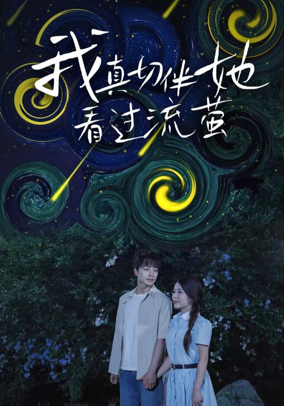 热门短剧《我真切伴她看过流萤（77集）》 全集完整版免费观看在线播放未删减版资源，短剧百度网盘夸克网盘免费资源分享下载  第1张
