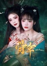 热门短剧骨伞（15集）御儿全集完整版免费在线观看，未删减版资源，百度网盘夸克网盘免费资源速存分享下载  第1张