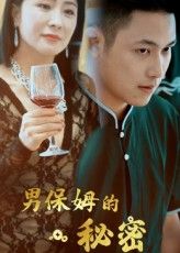 热门短剧男保姆的秘密51集王思钦，免费全集无水印未删减版在线观看，百度网盘夸克网盘资源下载  第1张