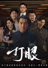 热门短剧打眼48集秦子林郭星辰全集完整版超清免费在线观看未删减，百度网盘夸克网盘免费资源分享下载  第1张