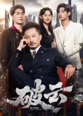 热门短剧破云60集全集未删减版 夏添和张然主演，免费无广告在线观看，百度网盘夸克网盘免费资源分享下载  第1张