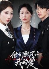 热门短剧他们配不上我的爱（69集）李萌&赵恩晴全集完整版未删减，免费在线观看，百度网盘夸克网盘资源分享下载  第1张