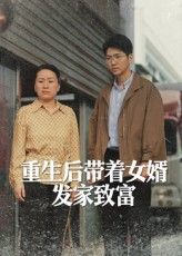 热门短剧重生后带着女婿发家致富41集王晨曦&沈颖全集完整版免费无卡顿在线观看，百度网盘夸克网盘免费资源分享下载未删减版  第1张
