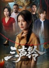 短剧三声铃（68集）宋楠蒋未主演 全集完整版未删减 免费在线观看 百度网盘夸克网盘资源分享下载  第1张