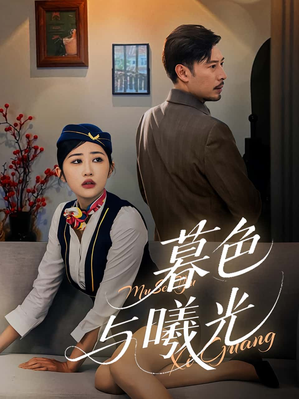 暮色与曦光（70集）全集完整版免费无广告在线观看未删减版，百度网盘夸克网盘免费资源分享下载  第1张