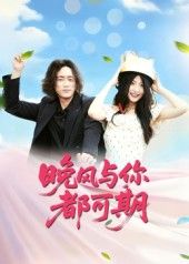 热门短剧晚风与你都可期50集刘婧主演，全集完整版免费无需注册在线观看，未删减版资源，百度网盘夸克网盘免费分享下载  第1张