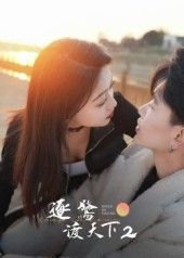热门短剧逐鹭渡天下2（59集）廖帕姿全集完整版未删减，免费无广告在线观看，百度网盘夸克网盘资源分享下载  第1张