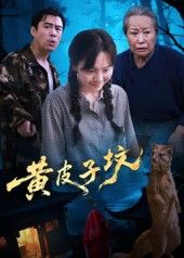 热门短剧黄皮子坟35集全集完整版免费观看在线播放未删减版，百度网盘夸克网盘免费资源分享下载  第1张