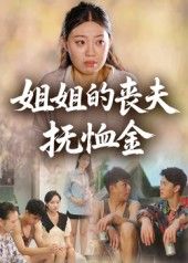 热门短剧姐姐的丧夫抚恤金40集全集完整版未删减极速免费在线观看，百度网盘夸克网盘资源分享下载  第1张