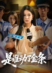 热门短剧是谁动了金条56集全集 郭怡凡郑铂瀚主演 未删减版 免费在线观看/下载 百度网盘夸克网盘资源分享  第1张
