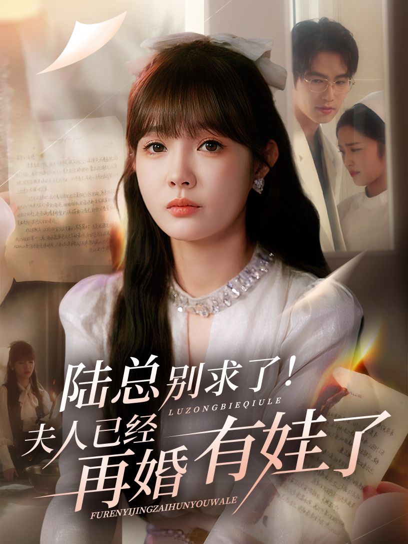 热门短剧陆总别求了夫人已经再婚有娃了55集全集完整版免费在线观看未删减版 赵美旋于璟鑫主演 百度网盘夸克网盘资源下载分享  第1张