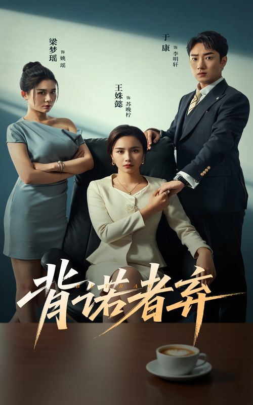 热门短剧背诺者弃52集全集 王姝懿&康子主演 未删减版免费在线观看 百度网盘夸克网盘资源分享下载  第1张