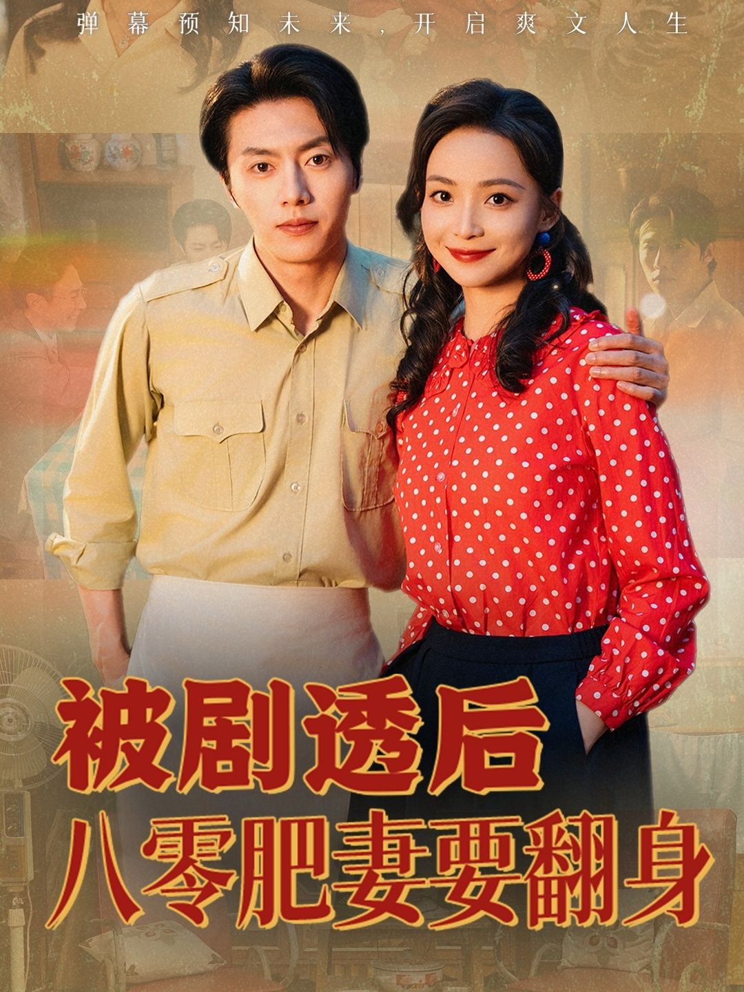 热门短剧被剧透后八零肥妻要翻身（66集）张磊＆许丹主演，全集完整版免费在线观看未删减，百度网盘夸克网盘资源速存分享下载  第1张