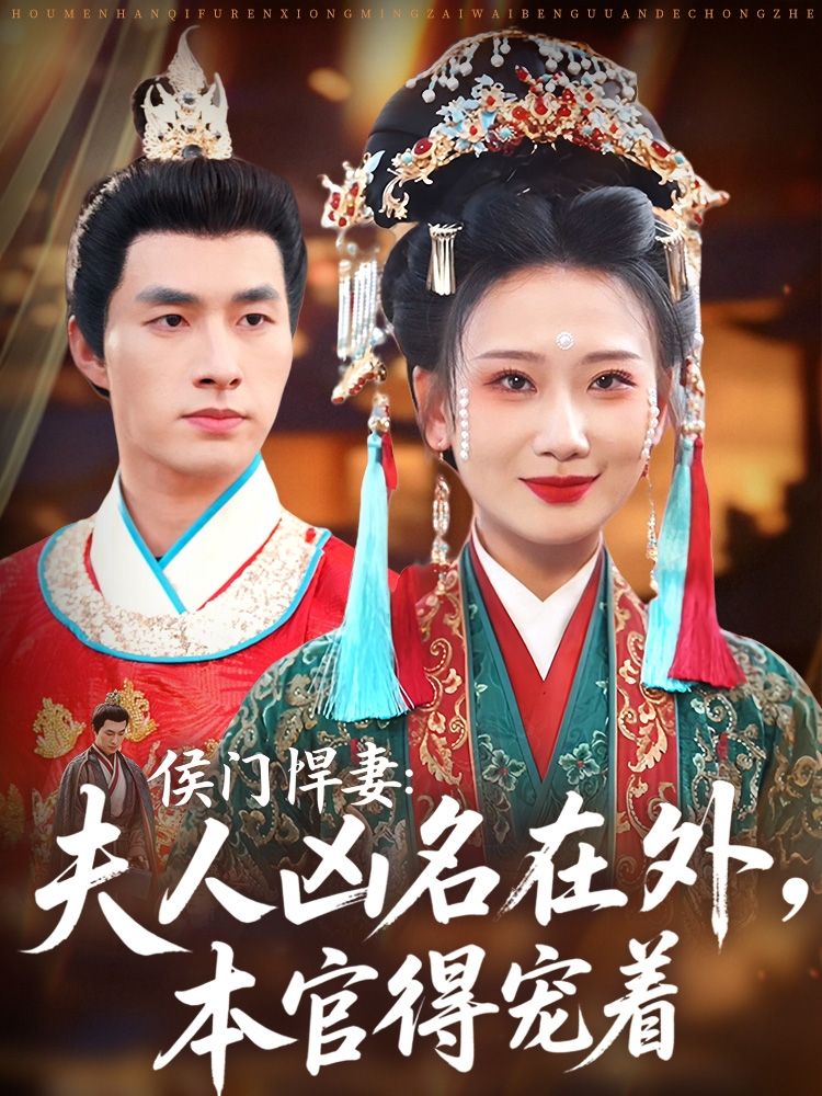 热门短剧侯门悍妻夫人凶名在外本官得宠着64集全集完整版免费在线观看未删减版，邹盛文&张灿莹主演，百度网盘夸克网盘免费资源分享下载