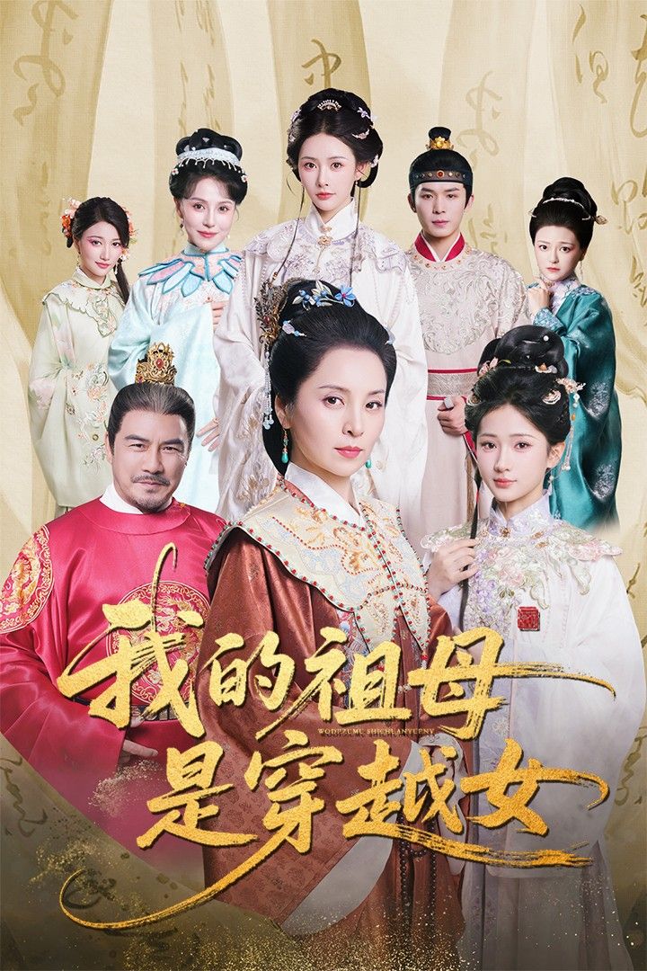 热门短剧我的祖母是穿越女（70集）杨晓波&汪海敏 全集完整版免费在线观看 未删减版 百度网盘夸克网盘资源分享下载  第1张