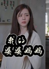 热门短剧我的婆婆妈妈&婆婆也是妈40集朱智军张妮可全集未删减版免费在线观看，百度网盘夸克网盘稳定资源下载播放  第1张