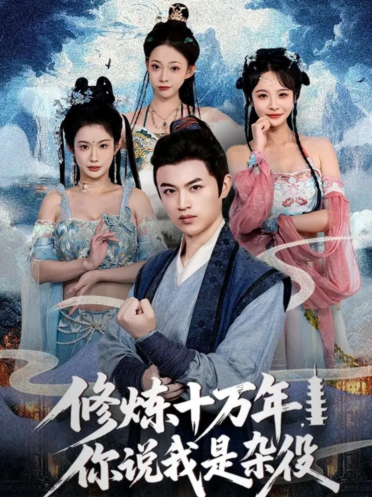 热门短剧修炼十万年你说我是杂役（71集）全集完整版更新完毕，免费在线观看未删减版，百度网盘夸克网盘资源分享下载  第1张