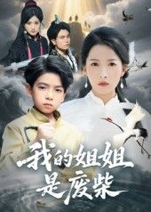 我的姐姐是废柴50集袁诗昂杨添羽主演 全集完整版未删减免费在线观看 百度网盘夸克网盘资源分享