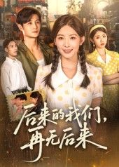 后来的我们再无后来76集刘方为主演全集完整版免费播放在线观看未删减版，百度网盘夸克网盘免费资源分享下载