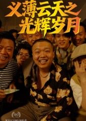 义薄云天之光辉岁月 孙立乾主演 60集全集完整版 高清免费在线观看 未删减版 百度网盘夸克网盘资源分享下载