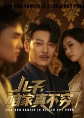 热门短剧儿子咱家不穷53集谢海青&刘一璇全集完整版免费在线观看未删减版，百度网盘夸克网盘资源分享下载
