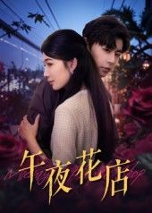 热门短剧《午夜花店（40集）孔德瑞&牛湘鹭》 全集完整版更新完毕免费在线观看播放未删减版资源，短剧百度网盘夸克网盘免费资源分享下载