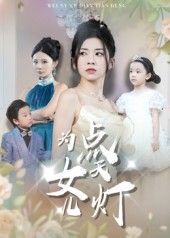 热门短剧为女儿点天灯60集孙飞翔主演，全集完整版免费无需注册在线观看未删减版，百度网盘夸克网盘免费资源分享下载