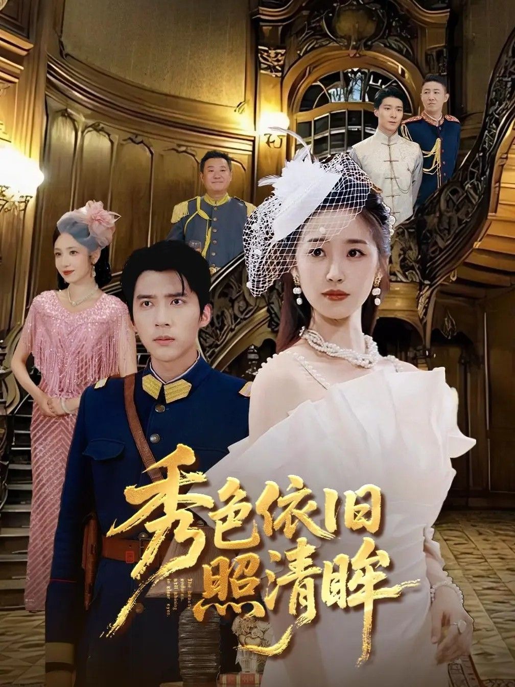 秀色依旧照清眸90集全集完整版未删减，杨丹冯思源主演，免费在线观看，百度网盘夸克网盘资源分享下载