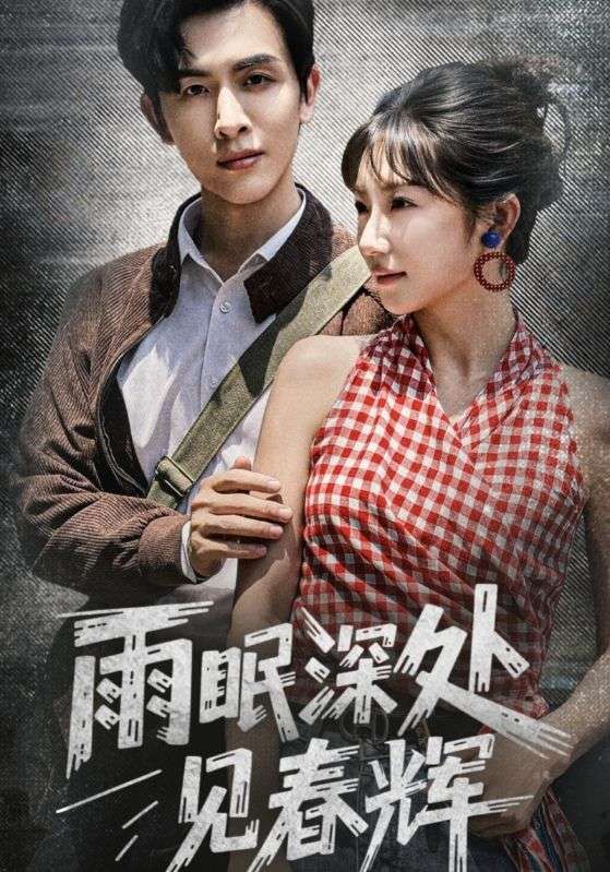 雨眠深处见春辉60集全集免费观看 林佳棋孙丛珊主演 未删减版在线播放 百度夸克网盘资源下载